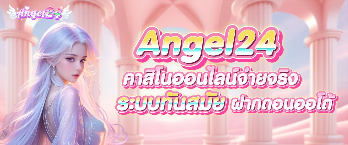 คาสิโนออนไลน์จ่ายจริง by angel24