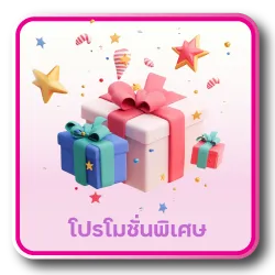 โปรโมชั่นพิเศษ by angel24
