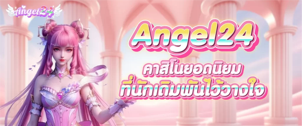 คาสิโนยอดนิยม by angel24