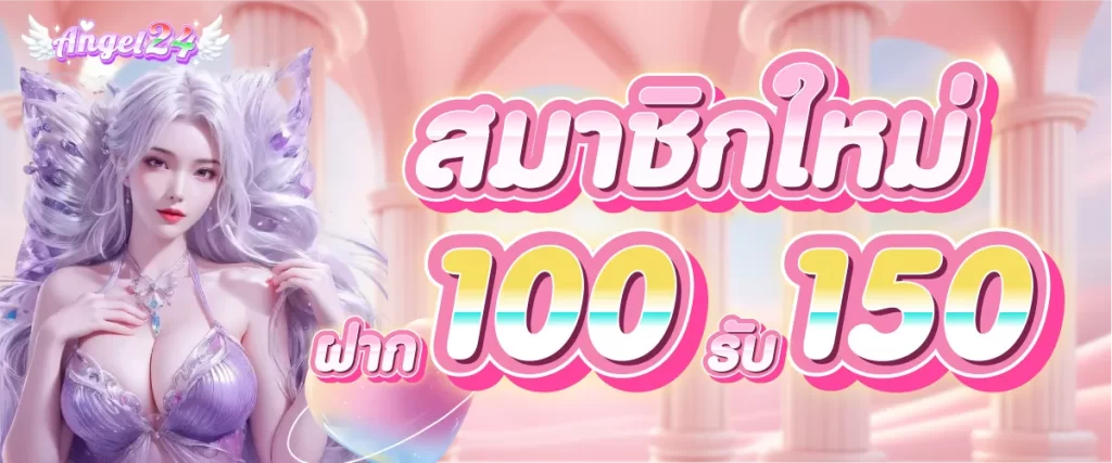 ฝาก 100 รับ 150 by angel24