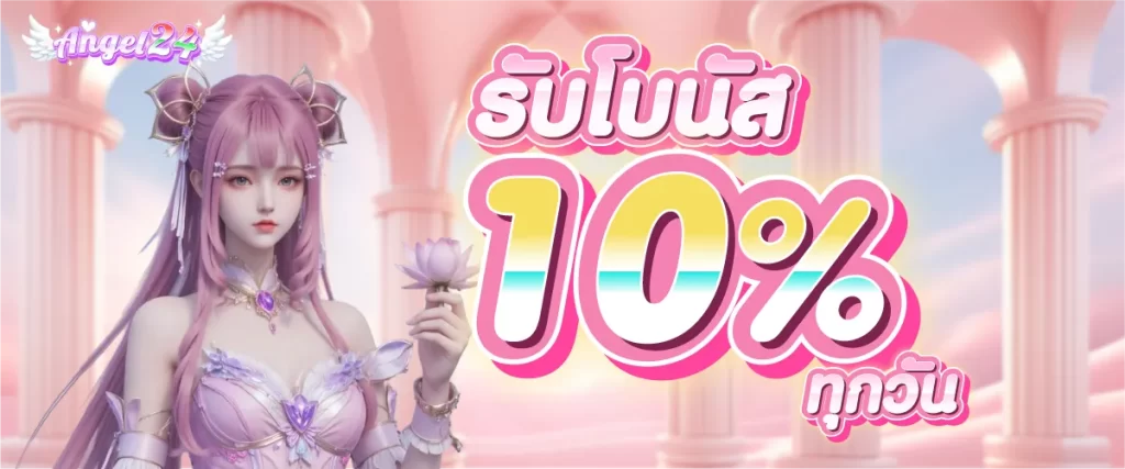 รับโบนัส 10% by angel24