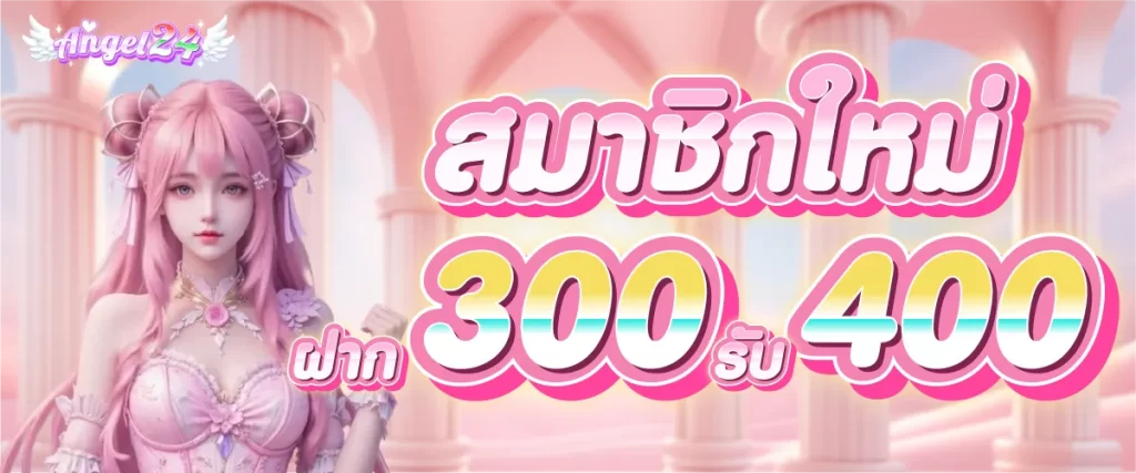ฝาก 300 รับ 400 by angel24