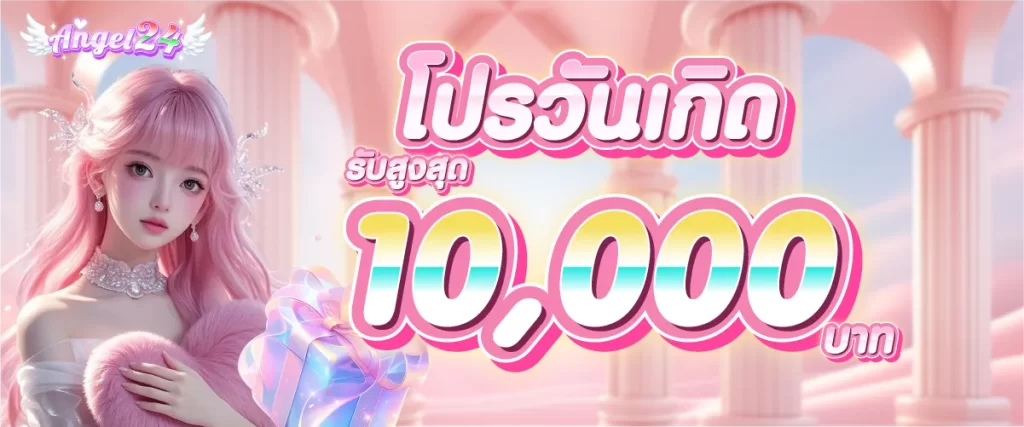 โปรวันเกิด by angel24