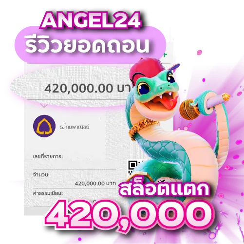 สล็อตแตก 420000 by angel24