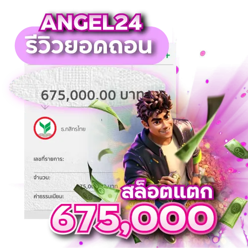 สล็อตแตก 675000 by angel24
