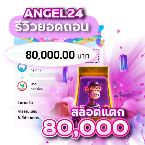 สล็อตแตก 800000 by angel24