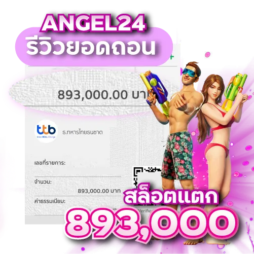 สล็อตแตก 893 000 by angel24