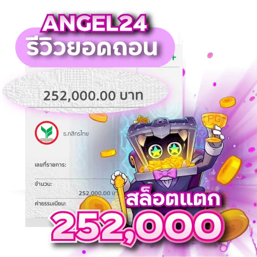 สล็อตแตก 252000 by angel24
